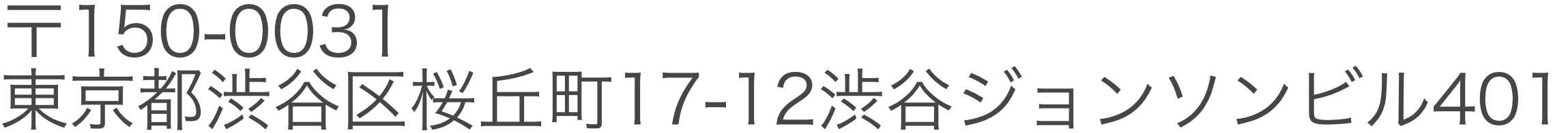 〒150-0031 東京都渋谷区桜丘町17-12